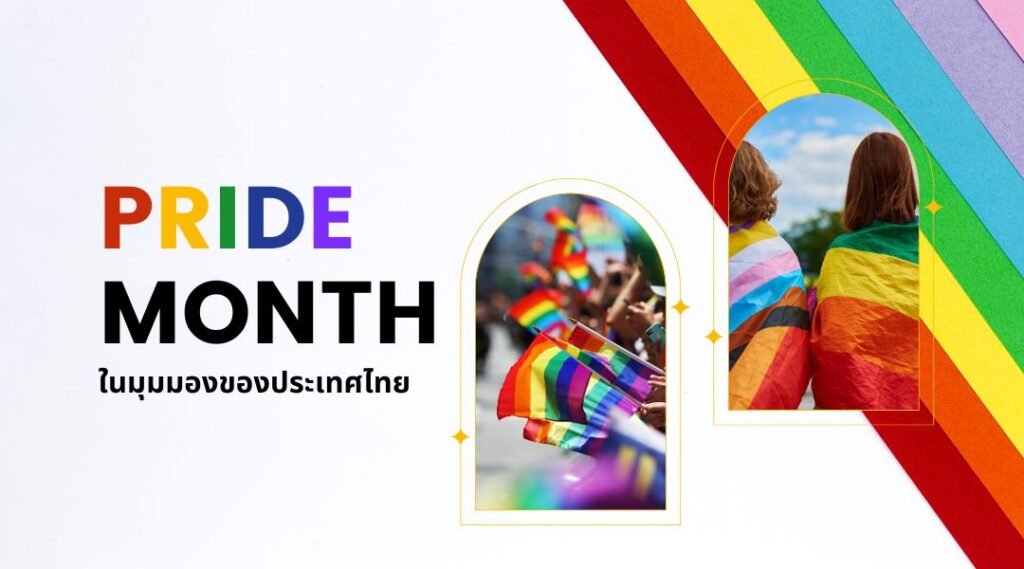 Pride Month ในมุมมองของประเทศไทย
