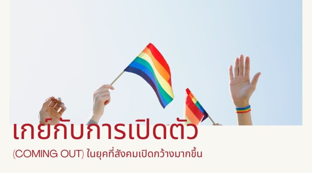 เกย์กับการเปิดตัว (Coming Out) ในยุคที่สังคมเปิดกว้างมากขึ้น