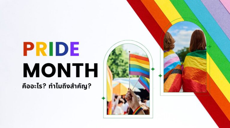 Pride Month คืออะไร? ทำไมถึงสำคัญ?