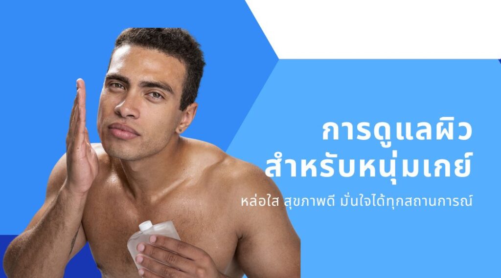 การดูแลผิวสำหรับหนุ่มเกย์