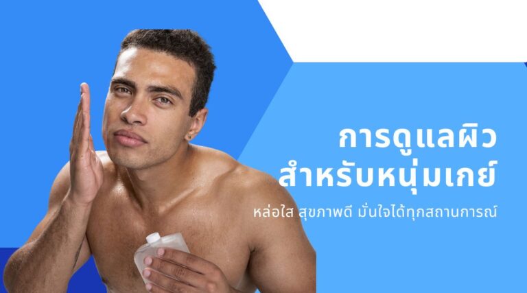 การดูแลผิวสำหรับหนุ่มเกย์