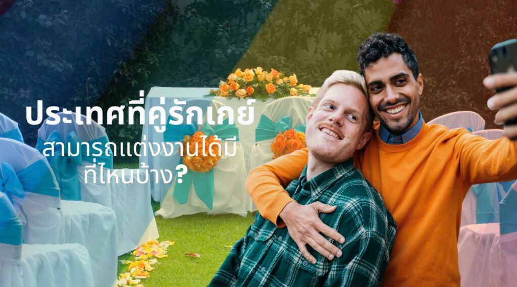 ประเทศที่คู่รักเกย์