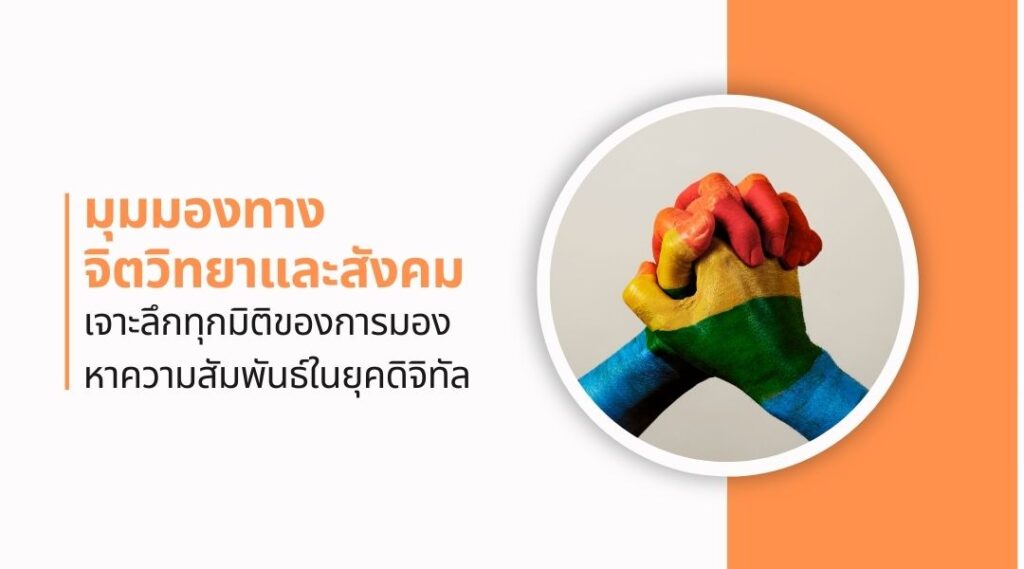 มุมมองทางจิตวิทยาและสังคม