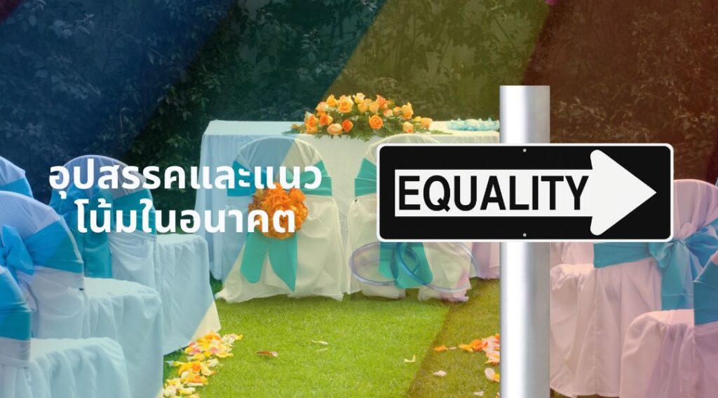 อุปสรรคและแนวโน้มในอนาคต