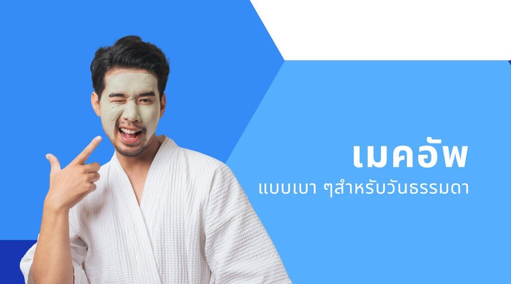 เมคอัพแบบเบา ๆ สำหรับวันธรรมดา