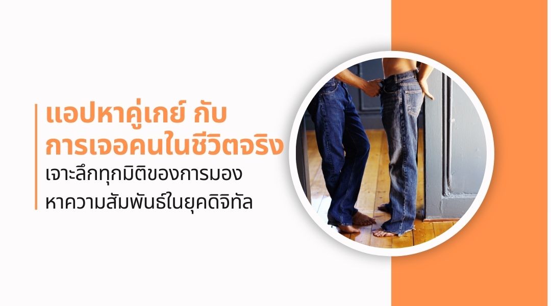 แอปหาคู่เกย์