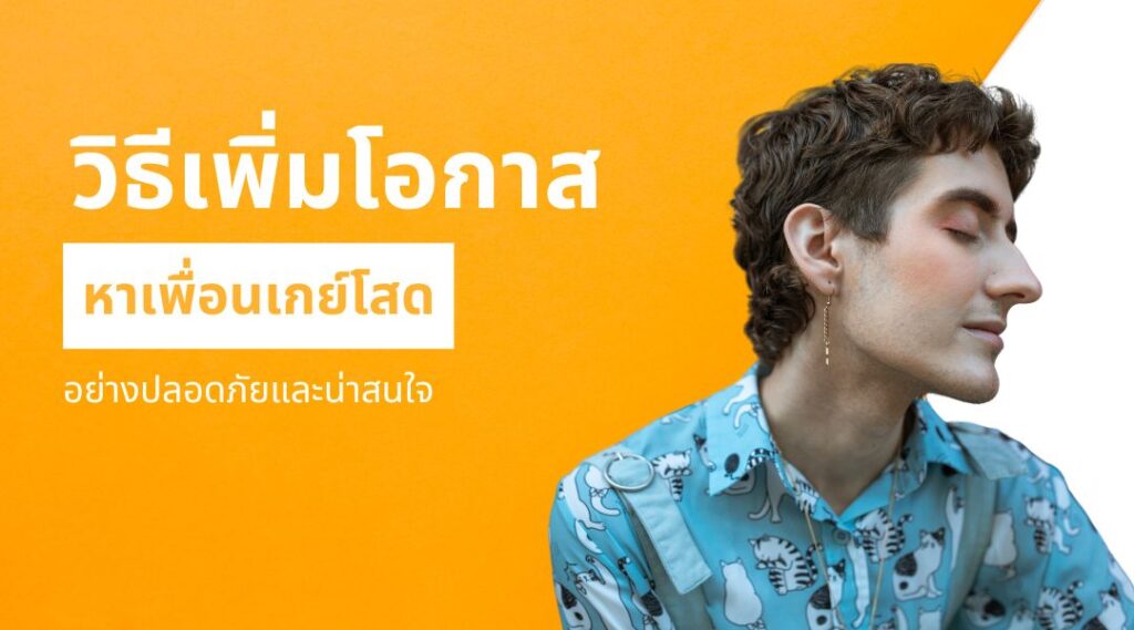 วิธีเพิ่มโอกาสหาเพื่อนเกย์โสดอย่างปลอดภัยและน่าสนใจ