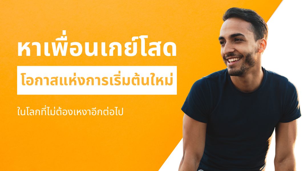 หาเพื่อนเกย์โสด