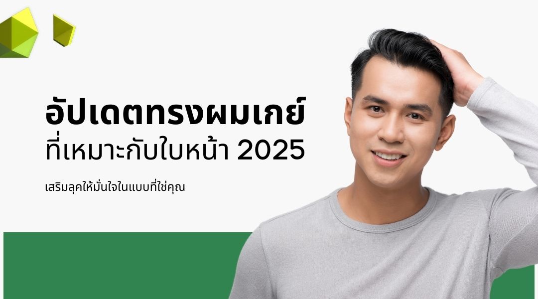 อัปเดตทรงผมเกย์