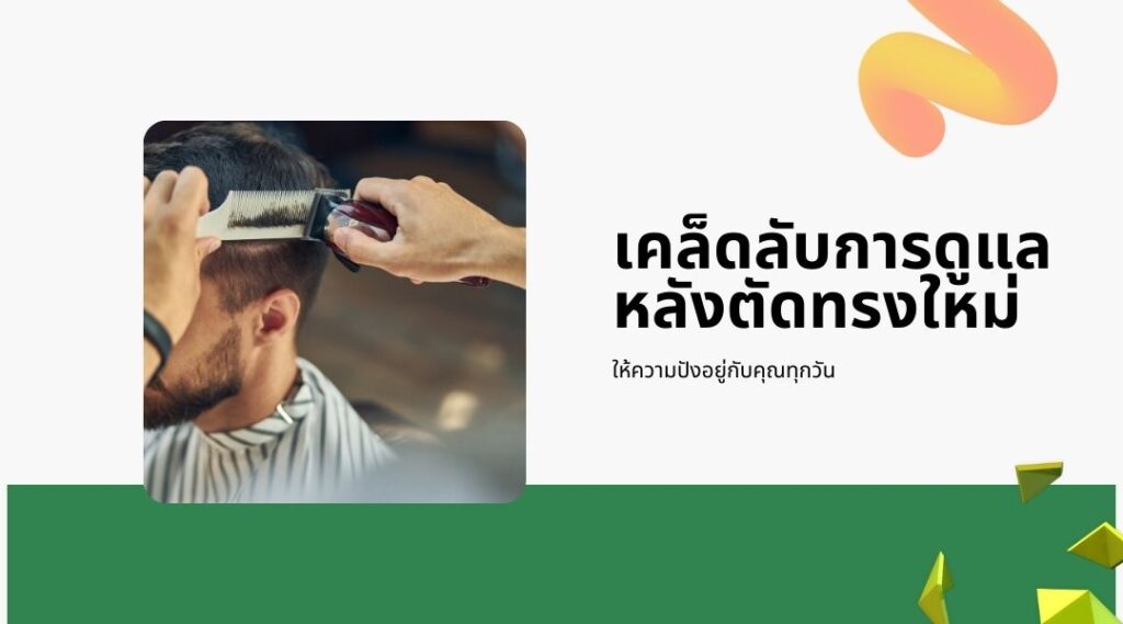 อัปเดตทรงผมเกย์