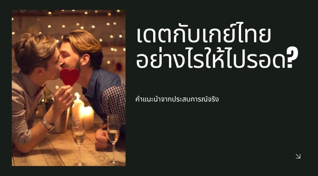 เดตกับเกย์ไทย