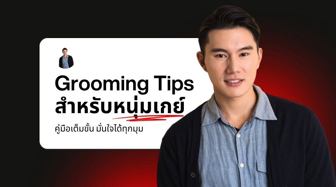 Grooming Tips สำหรับหนุ่มเกย์