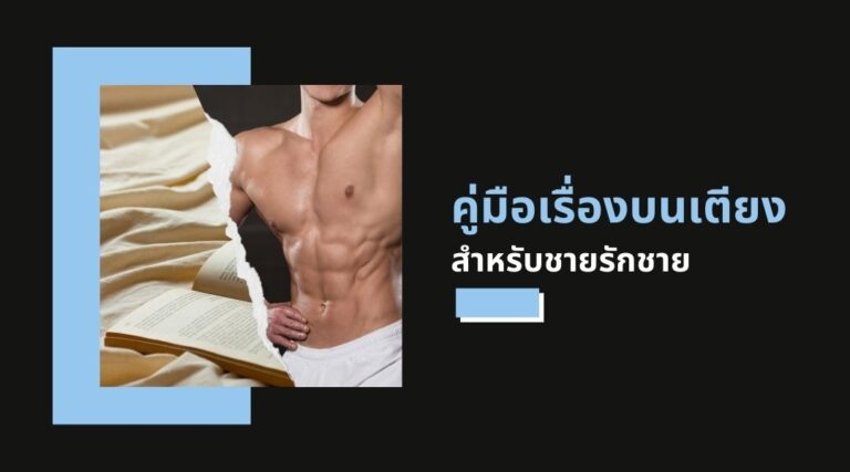 คู่มือเรื่องบนเตียง