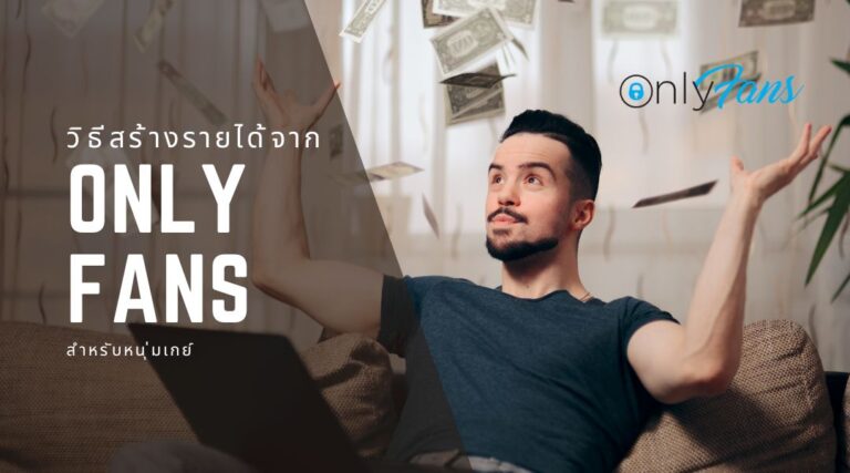 วิธีสร้างรายได้จาก OnlyFans