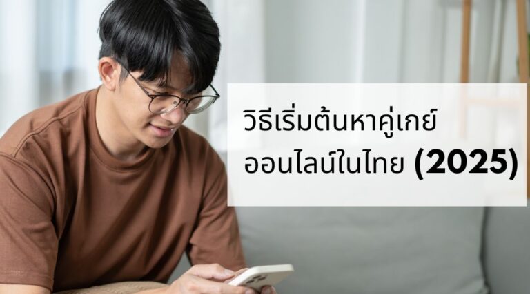 วิธีเริ่มต้นหาคู่เกย์