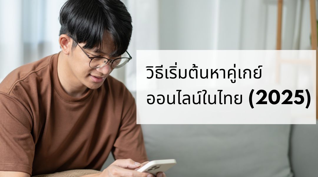 วิธีเริ่มต้นหาคู่เกย์