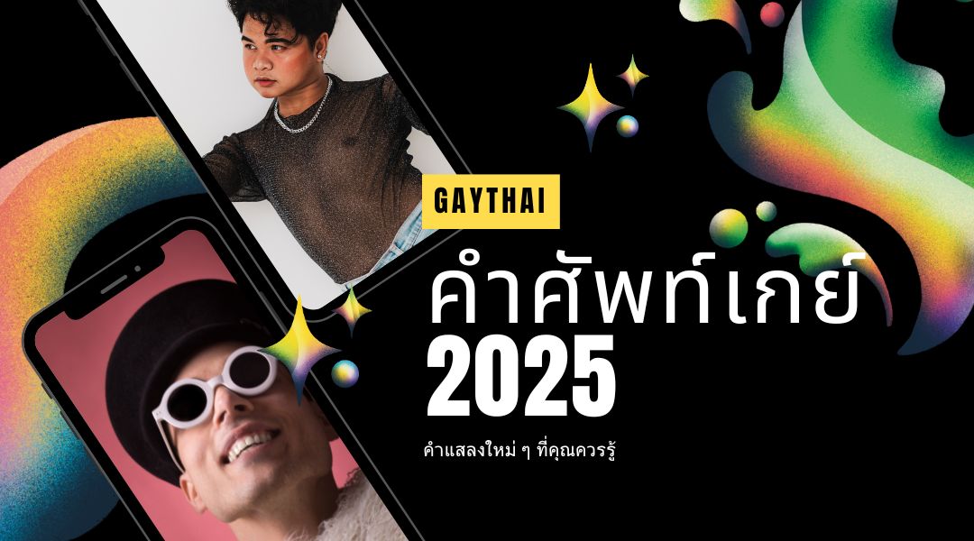 คำศัพท์เกย์ 2025
