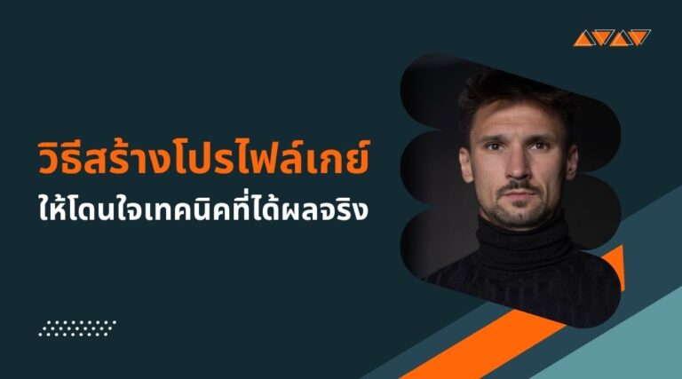 วิธีสร้างโปรไฟล์เกย์
