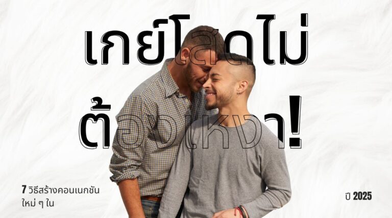 เกย์โสดไม่ต้องเหงา