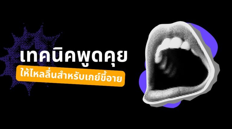 เทคนิคพูดคุย ให้ไหลลื่นสำหรับเกย์ขี้อาย