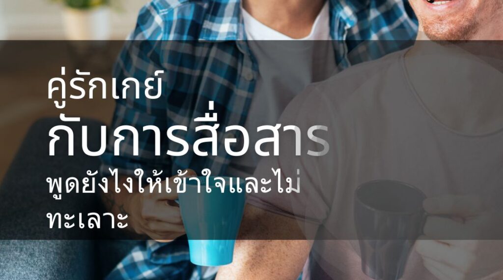 คู่รักเกย์ กับการสื่อสาร พูดยังไงให้เข้าใจและไม่ทะเลาะ