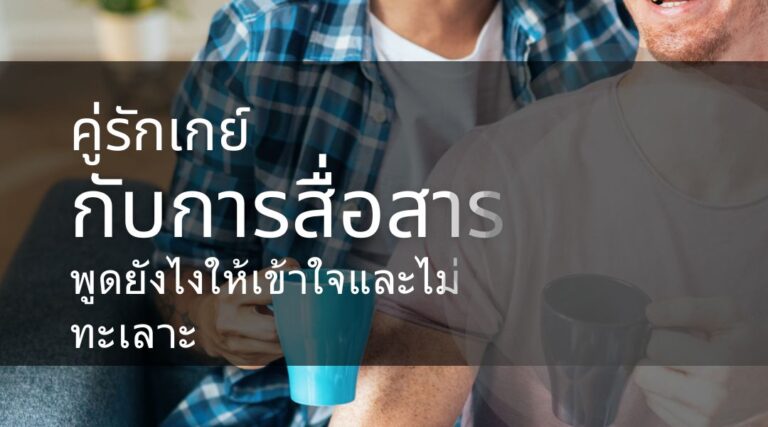 คู่รักเกย์ กับการสื่อสาร พูดยังไงให้เข้าใจและไม่ทะเลาะ