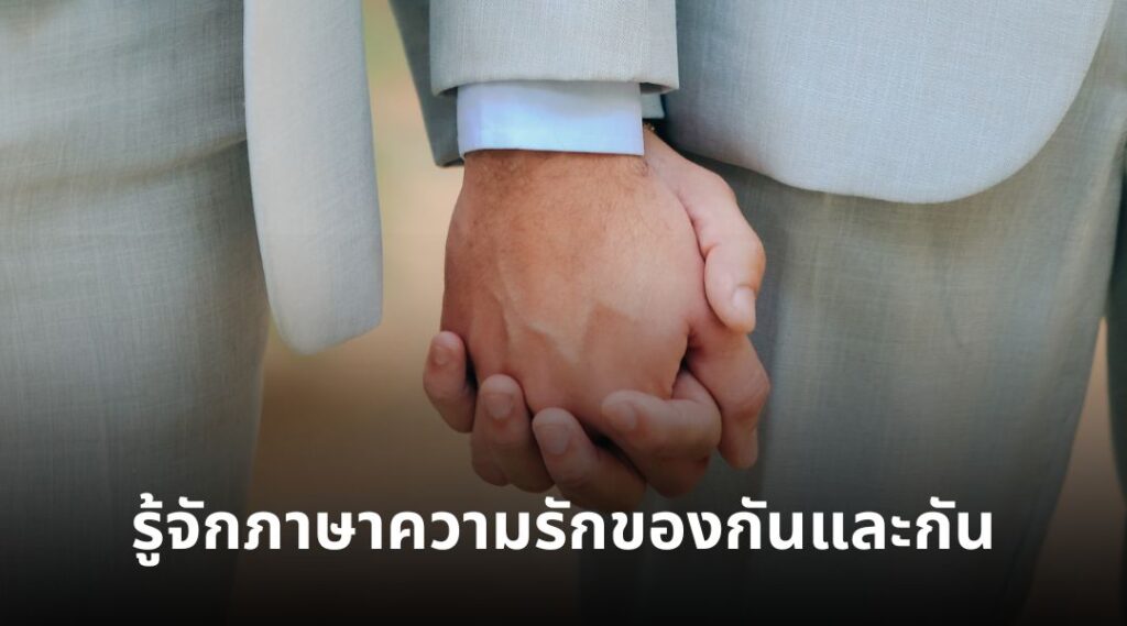 รู้จักภาษาความรักของกันและกัน