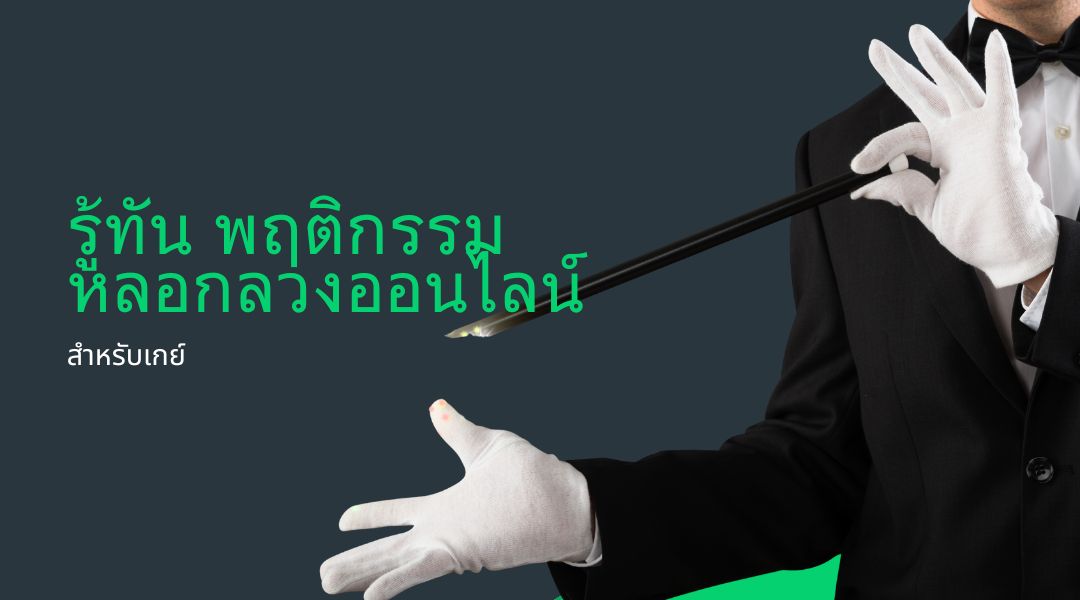 รู้ทัน พฤติกรรมหลอกลวงออนไลน์ สำหรับเกย์