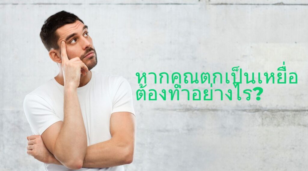 หากคุณตกเป็นเหยื่อ ต้องทำอย่างไร