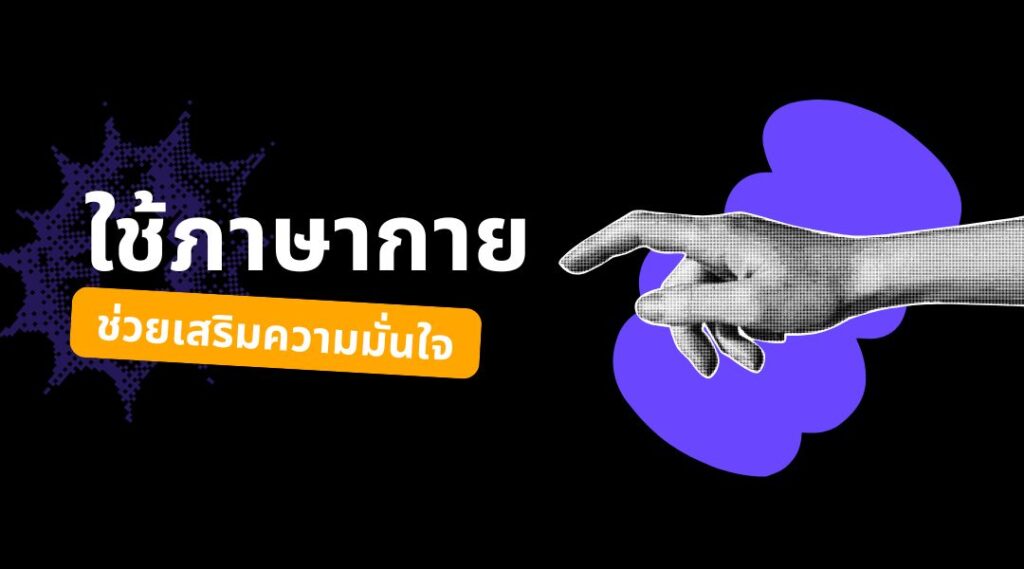 ใช้ภาษากายช่วยเสริมความมั่นใจ