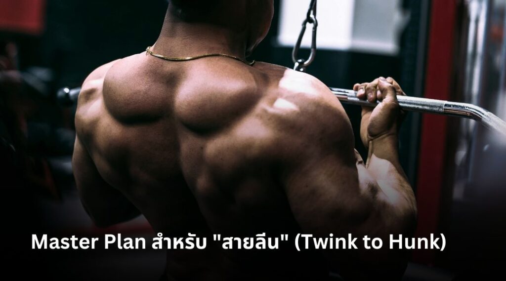Chapter 3 Master Plan สำหรับ สายลีน (Twink to Hunk)