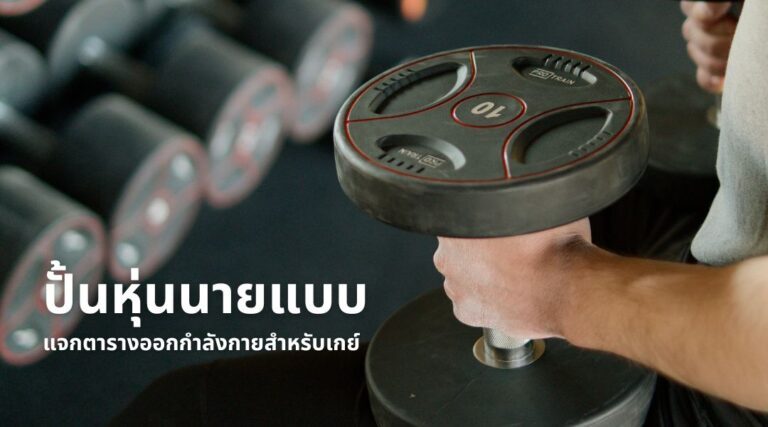 ปั้นหุ่นนายแบบ แจกตารางออกกำลังกายสำหรับเกย์