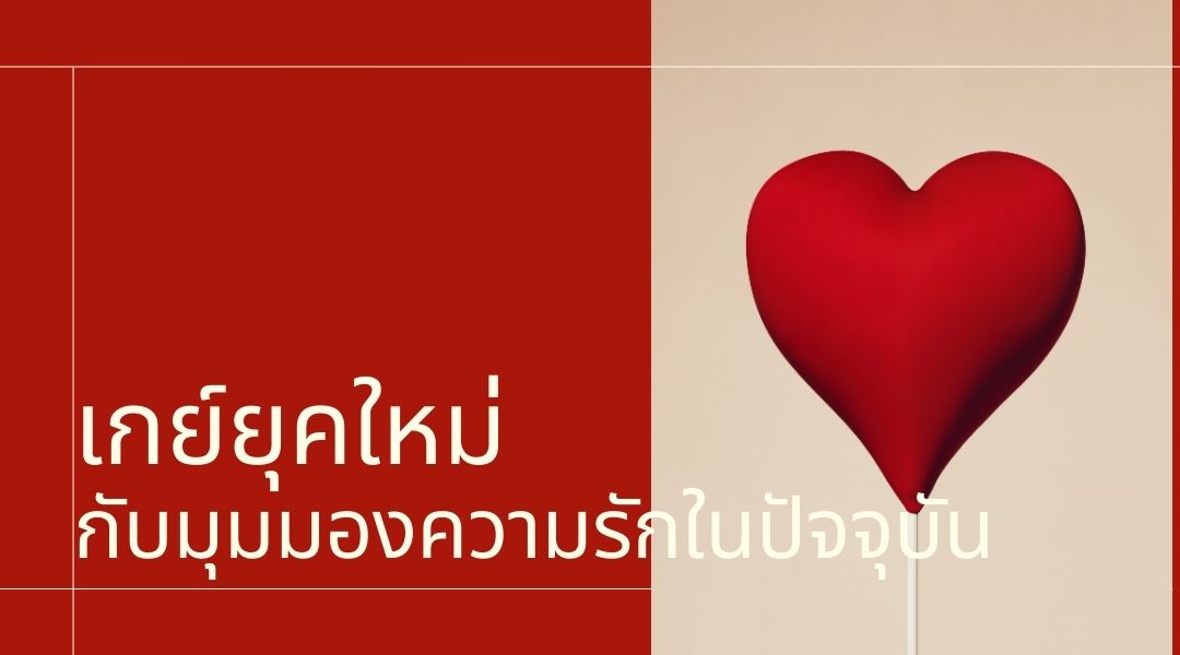 เกย์ยุคใหม่ กับมุมมองความรักในปัจจุบัน