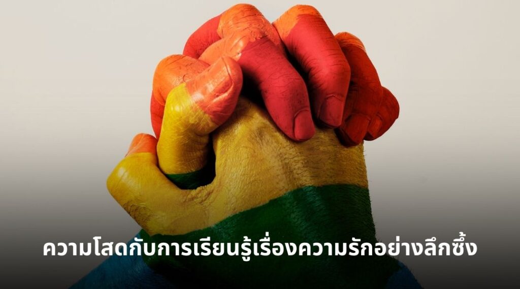 ความโสดกับการเรียนรู้เรื่องความรักอย่างลึกซึ้ง