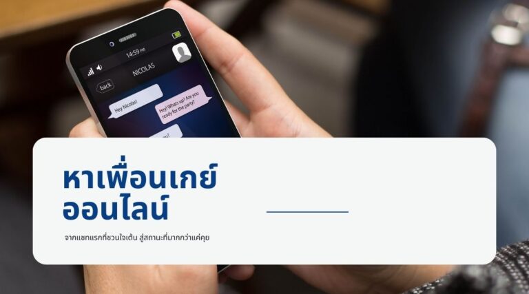 หาเพื่อนเกย์ออนไลน์ จากแชทแรกที่ชวนใจเต้น สู่สถานะที่มากกว่าแค่คุย