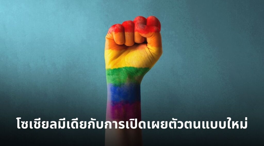 โซเชียลมีเดียกับการเปิดเผยตัวตนแบบใหม่