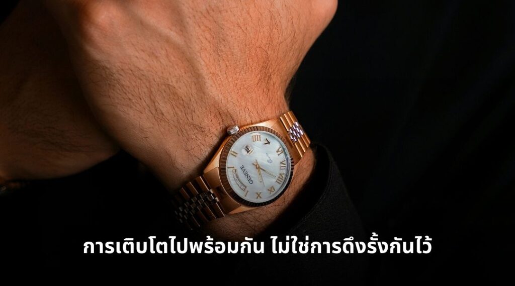 การเติบโตไปพร้อมกัน ไม่ใช่การดึงรั้งกันไว้