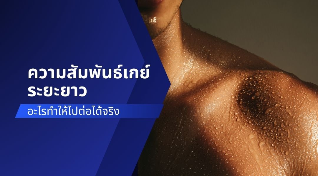 ความสัมพันธ์เกย์ระยะยาว อะไรทำให้ไปต่อได้จริง