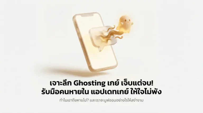 เจาะลึก Ghosting เกย์ เจ็บแต่จบ! รับมือคนหายใน แอปเดทเกย์ ให้ใจไม่พัง