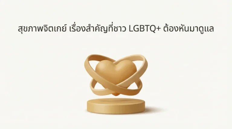 สุขภาพจิตเกย์ เรื่องสำคัญที่ชาว LGBTQ+ ต้องหันมาดูแล