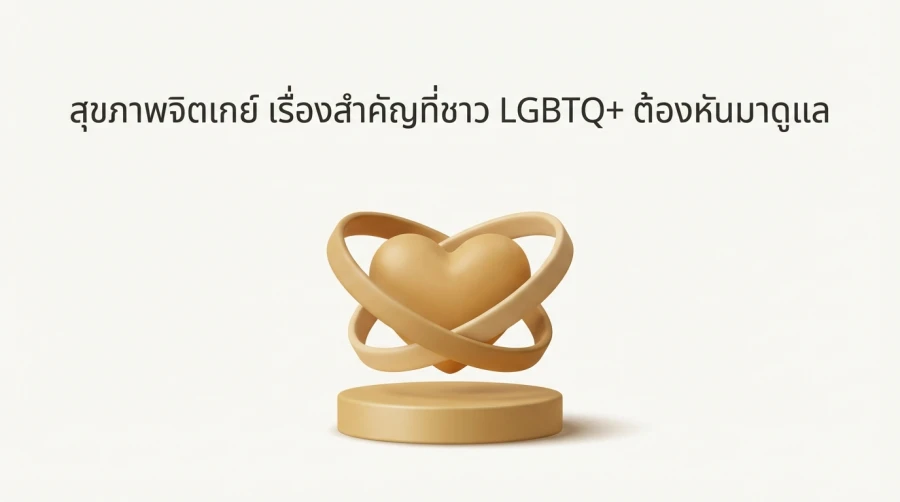 สุขภาพจิตเกย์ เรื่องสำคัญที่ชาว LGBTQ+ ต้องหันมาดูแล